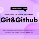 Git & Github 기초