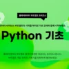 Python 기초