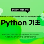 Python 기초
