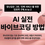 AI 실전 바이브코딩 방법