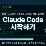 Claude Code 시작하기