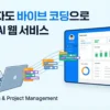 비개발자도 바이브 코딩으로 만드는 AI 웹 서비스
