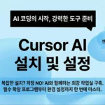 Cursor AI 설치 및 설정